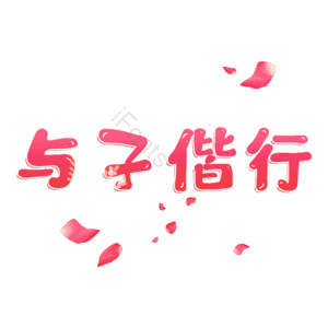与子偕行