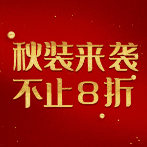 秋装来袭不止8折
