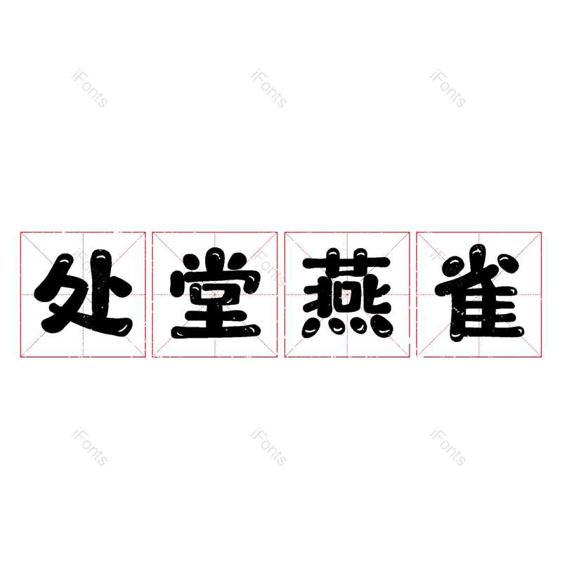 艺术字图片,元素,PNG,免抠素材