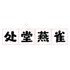 处堂燕雀 艺术字