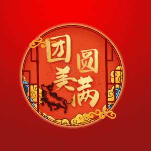 团圆美满