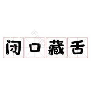 闭口藏舌