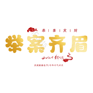 举案齐眉