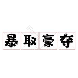 暴取豪夺