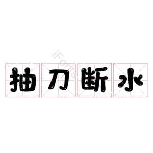 抽刀断水