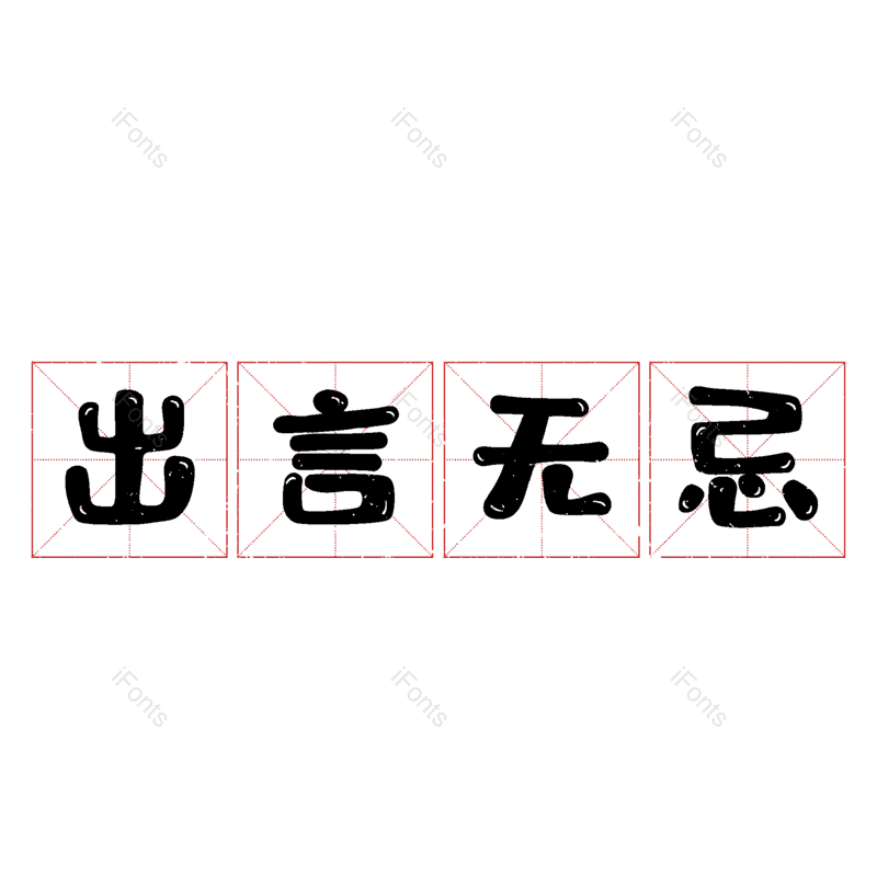 艺术字图片,元素,PNG,免抠素材