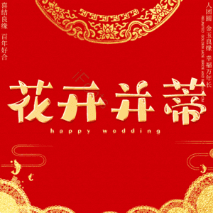 花开并蒂 艺术字