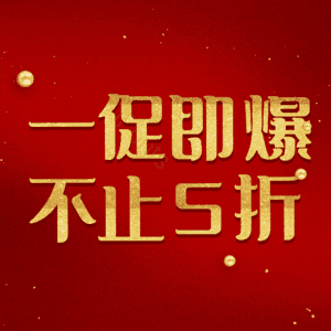 一促即爆不止5折