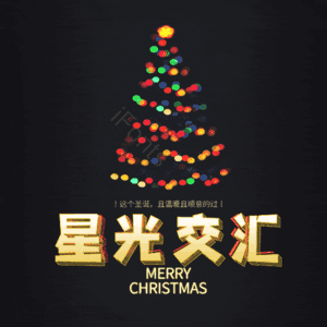 星光交汇