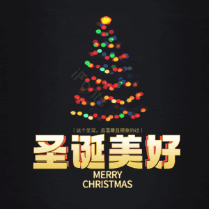 圣诞美好