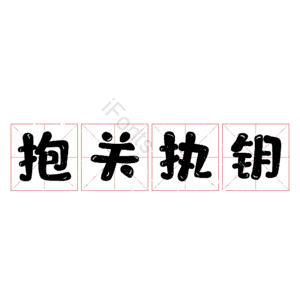 抱关执钥