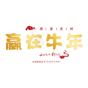 赢在牛年 艺术字