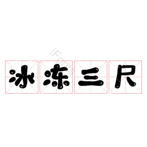 冰冻三尺