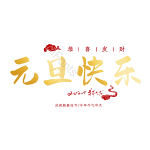 元旦快乐