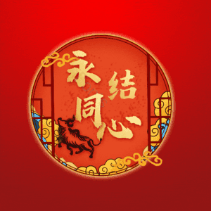 永结同心