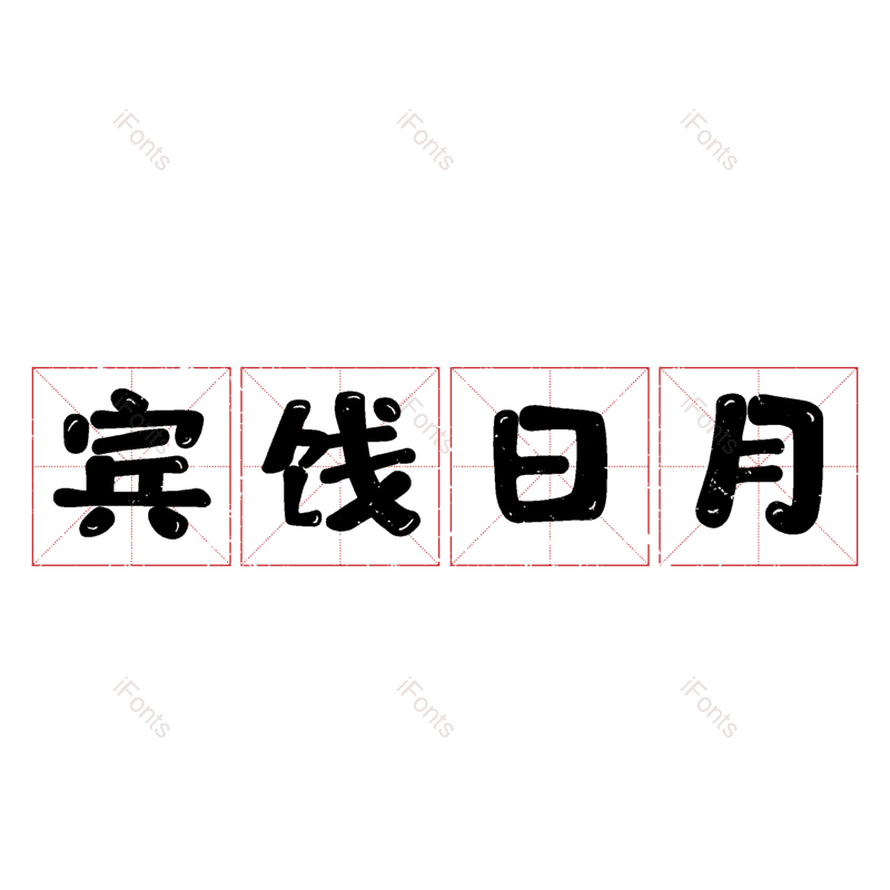 图片,元素,PNG,免抠素材