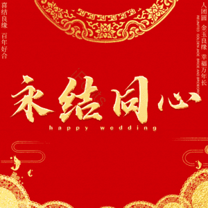 永结同心