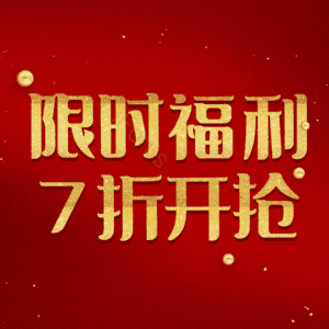 限时福利7折开抢