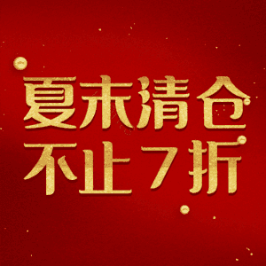 夏末清仓不止7折