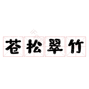 苍松翠竹