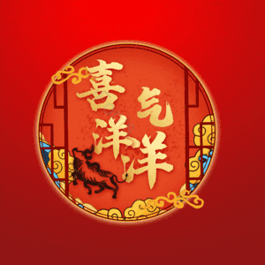 喜气洋洋