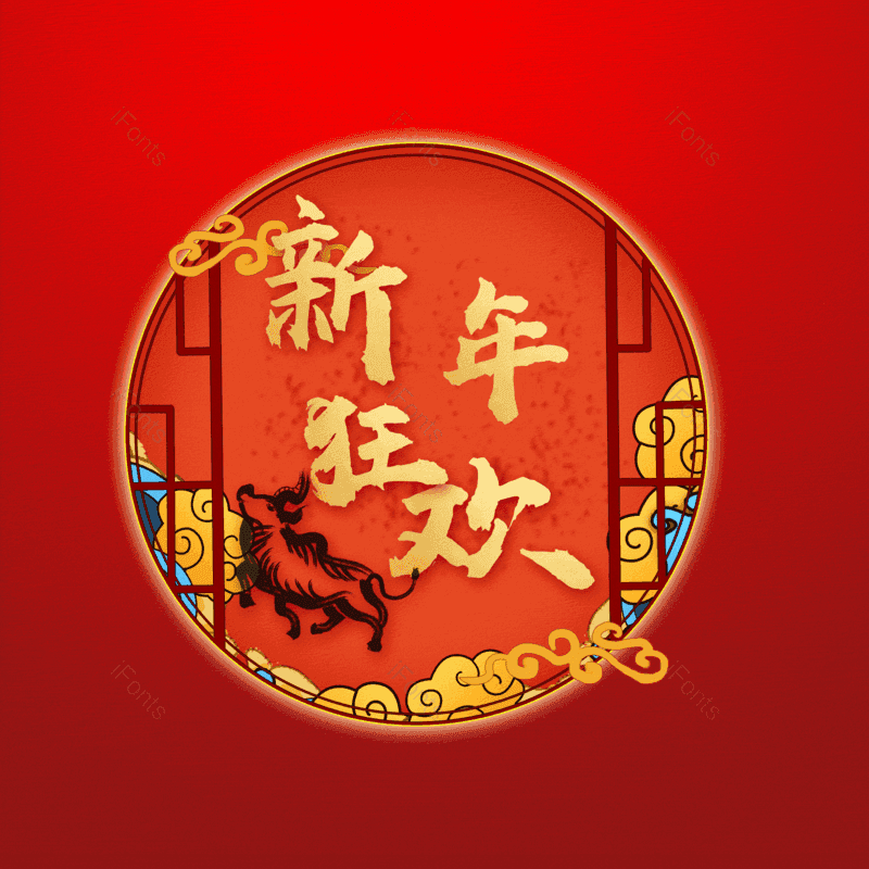 新年狂欢图片,元素,PNG,免抠素材