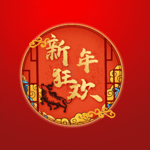新年狂欢