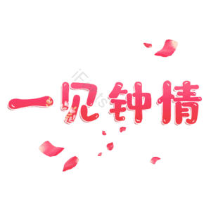 一见钟情