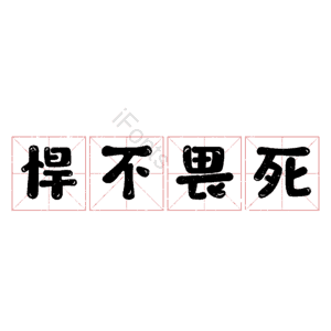悍不畏死