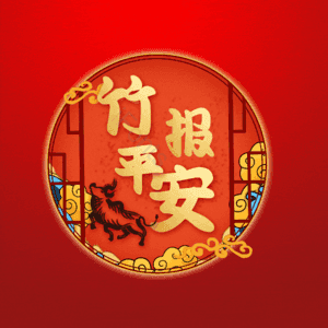 竹报平安