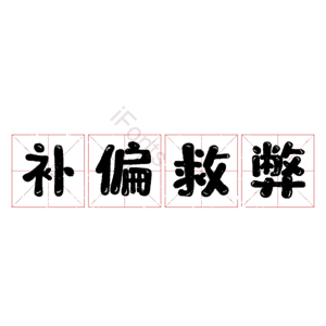 补偏救弊
