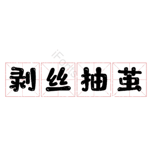 剥丝抽茧