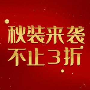 秋装来袭不止3折