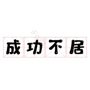 成功不居