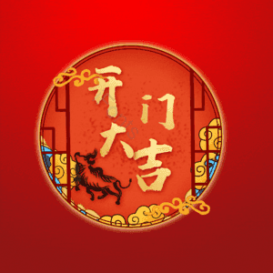 开门大吉