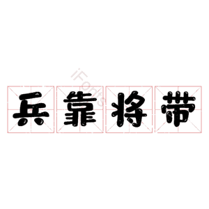 兵靠将带