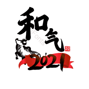 和气 艺术字