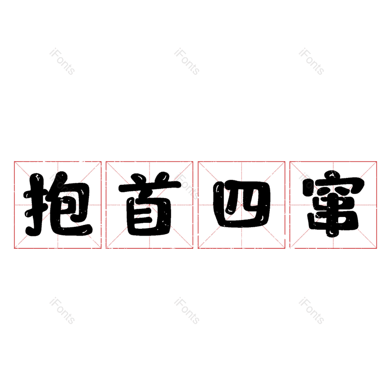 图片,元素,PNG,免抠素材