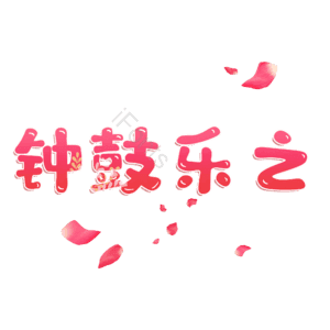 钟鼓乐之