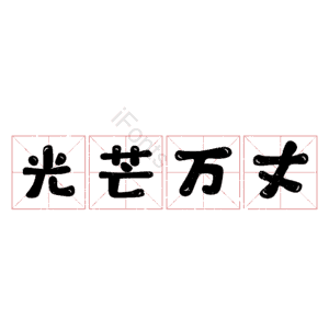 光芒万丈