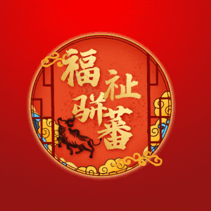 福祉骈蕃