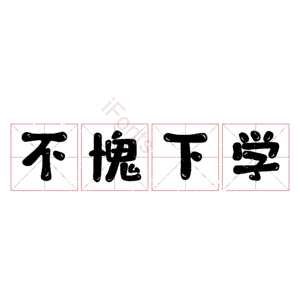 不愧下学