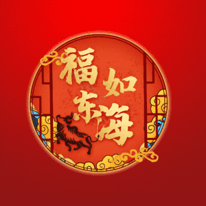福如东海