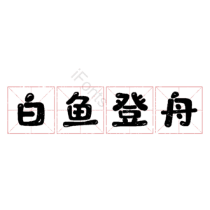 白鱼登舟
