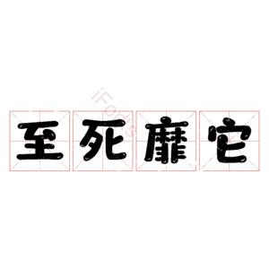 至死靡它