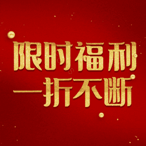 限时福利一折不断