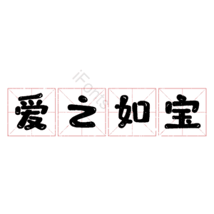 爱之如宝