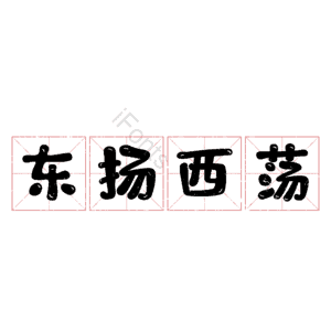 东扬西荡