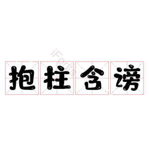 抱柱含谤