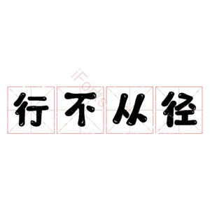 行不从径